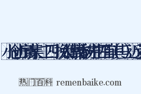 小仓山房诗集·二四·挽太傅钱香树先生四首（其三）近义词是什么意思的图片